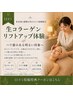 【口コミ投稿特典】≪全員≫生コラーゲンリフトアップ体験