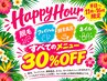 ♪平日11時～16時限定！すべてのメニュー30%OFF♪＊クーポンは対象外