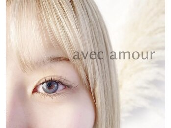 アヴェックアムール 豊田(avec amour)/マツエク