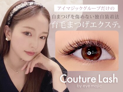 クチュールラッシュ バイ アイマジック 渋谷店(COUTURE LASH by eye majic)の写真