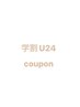 【学割U24】似合わせまつ毛パーマ（コーティング付き）