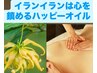 神秘的でエキゾチックなイランイランオイル★ホルモンバランス調整90分¥14000