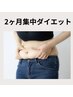 【平日限定】週一来店必須　２ヶ月で集中ボディメイク¥132,000円→¥100,000円