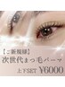 【初回限定】次世代まつ毛パーマ☆上下セット¥6000