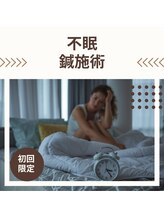 丸太町骨盤整骨院 鍼灸院/不眠・鍼・リラックス