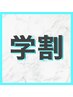 【学割】☆学生様限定☆小顔矯正×骨盤矯正3回券