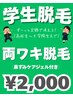【学割/何度でもずっと】両ワキ脱毛 1回 ¥2,000