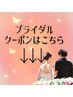 【↓↓晴れの日を最高の1日に!ブライダルクーポン↓↓】