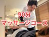 【慢性疲労/脳疲労】ヘッドスパ×全身マッサージ 90分（腸もみ・リンパ）