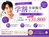 【学割U24】全身脱毛(ヒゲ有・VIO有) ¥39800→¥31800