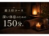 【最上位コース】超贅沢全身プレミアムアロマ150分