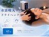 水素吸入×ドライヘッドスパ【45分】 脳疲労・眼精疲労に◎