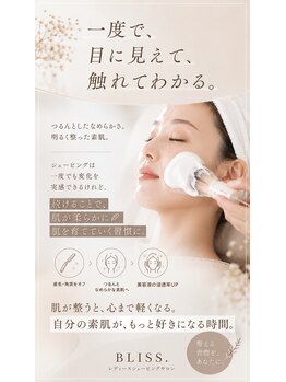 ブリス(BLISS.)の写真/くすみ・乾燥・ゴワつき・肌トラブルのお悩みに。本格シェービングで素肌を整える肌管理。