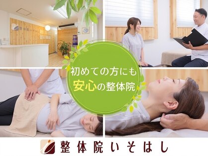 整体院いそはしの写真