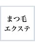 ↓ここからまつ毛エクステのクーポンです↓