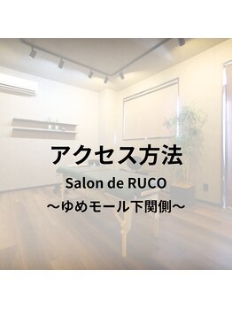 サロン ド ルコ(Salon de RUCO)/ゆめモール下関から