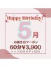 【5月誕生日クーポン】60分￥6800→￥3900！（土日祝＋￥500）