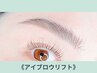 【次回予約で1000円OFF★】ブロウリフト+WAX※メイク/間引き無し￥6980→5980