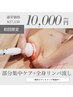 【痩身人気No,1】痩身一部位徹底集中+全身リンパ流し120分/¥27,150→¥10,000