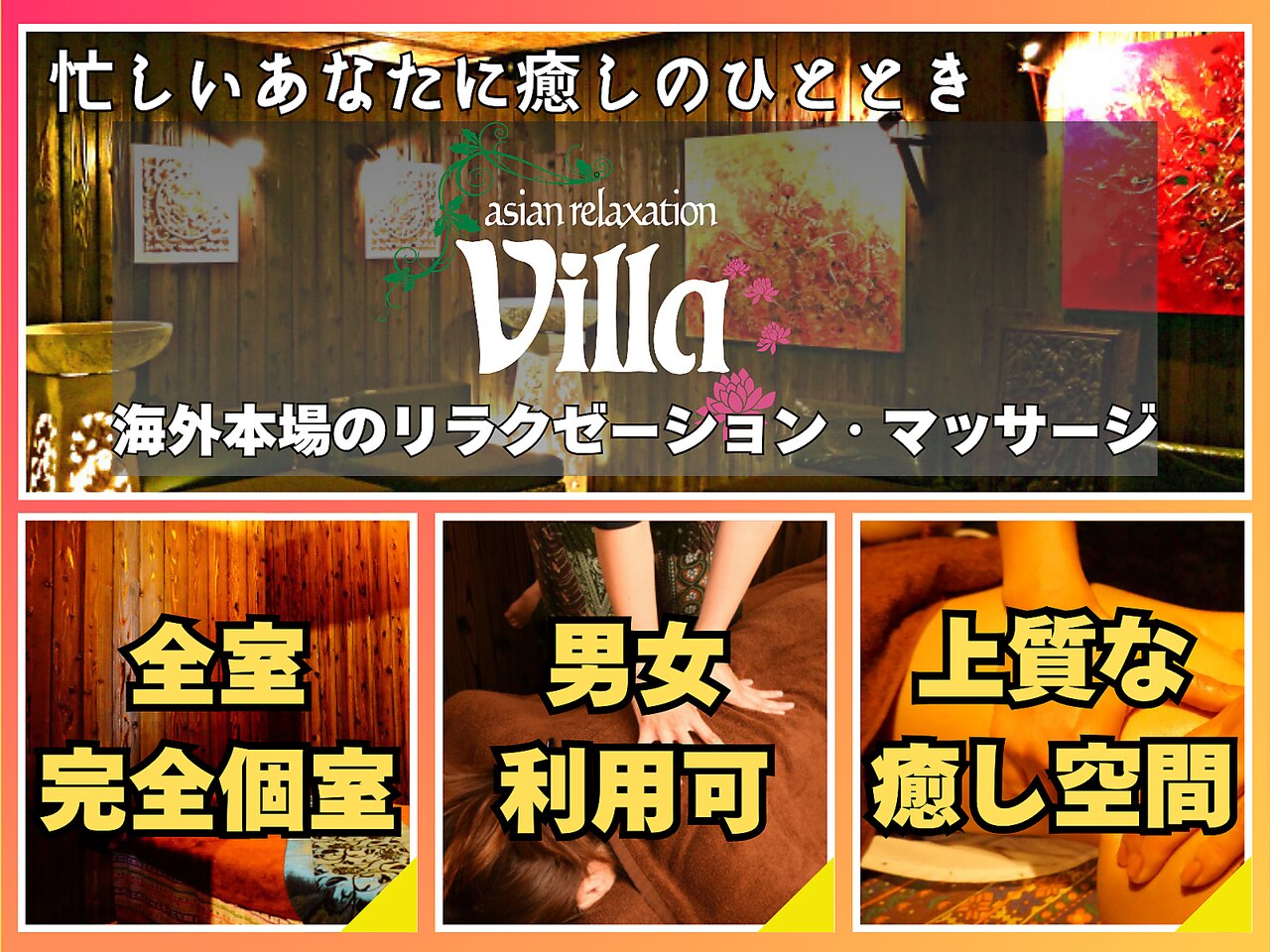 アジアンリラクゼーション ヴィラ 宝塚店(asian relaxation villa