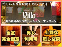 アジアンリラクゼーション ヴィラ 宝塚店(asian relaxation villa)