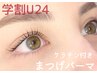 【学割U24】似合わせまつげパーマ(立ち上げ、カールなど）6600円→4000円 