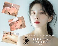 東京ビューティースキンセンター 新宿店