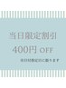 【8/5.6当日のみ限定】リピーター様クーポン☆400円OFFアイラッシュ限定