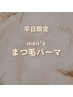 【メンズ平日限定】まつげパーマ 6,600円 → 4,400円