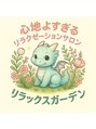 リラックスガーデンズ/にいな