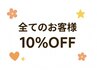 【時間限定クーポン】月・水10～16時★全メニュー10％OFF