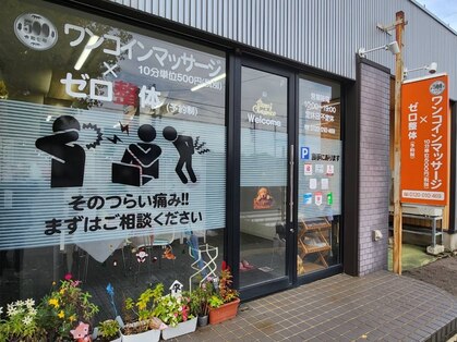 ワンコインマッサージ×ゼロ整体の写真