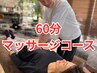 【眼精疲労/頭痛】ヘッドスパ×全身マッサージ 60分