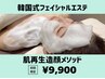 【韓国式極上フェイシャルエステ】造顔メソッド90分!驚きの肌変化を体験!