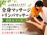 ◎足の疲れ/むくみ解消♪【全身マッサージ+リンパマッサージ☆60分】