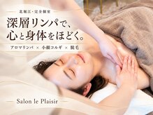 サロン ル プレジール(Salon le Plaisir)