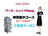 サーモ・シェイプDeep☆毎月１名様限定特別集中コース♪専用ご予約クーポン