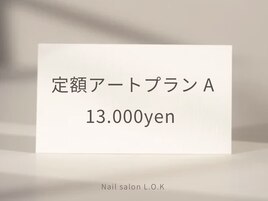 定額アートプラン【A】