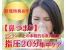 ★鼻づまり指圧20分症状別集中ケア