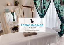 ポポキマッサージ 麻布十番(POPOKI MASSAGE)