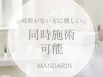 マンダリン(MANDARIN)/同時施術が可能
