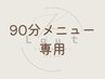 【90分メニュー】リピーター限定｜予約時間をおさえるクーポン