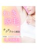 【わき脱毛】ワキ美人へ♪　￥４４００→￥２２００