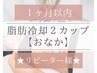 痩身|１ヶ月以内【脂肪冷却・腹】おなか2カップ×脂肪分解ジェル付☆痩身