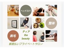 ティア ザ ビューティー(The beauty)