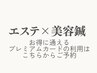 バストも綺麗　エステ×美容鍼
