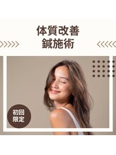 丸太町骨盤整骨院 鍼灸院/初めての鍼（体質ケア）