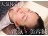 人気No.1　【動かせない筋肉へアプローチ】電気×美容鍼 60分￥9900