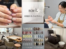 ソエル(soel.)