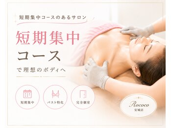 ロココ 安城店(Rococo)の写真/夏に向けて今からバストケア始めてみませんか♪理想のバストへ向けて！姿勢や体質から整えます♪